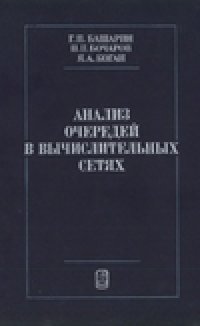 cover of the book Анализ очередей в вычислительных сетях. Теория и методы расчета