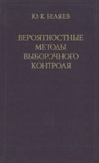 cover of the book Вероятностные методы выборочного контроля