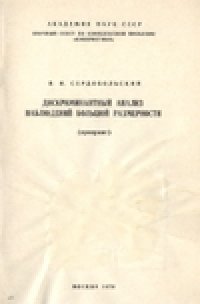 cover of the book Дискриминантный анализ наблюдений большой размерности