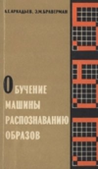 cover of the book Обучение машины распознаванию образов