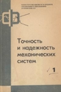 cover of the book Точность и надежность механических систем.