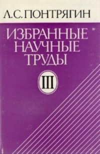 cover of the book Л. С. Понтрягин. Избранные научные труды III. Непрерывные группы