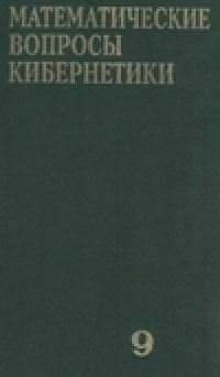 cover of the book Математические вопросы кибернетики. Выпуск 09