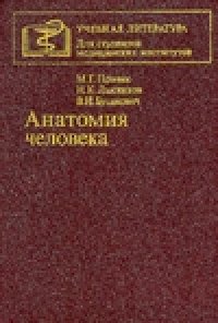 cover of the book Анатомия человека