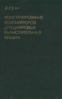 cover of the book Конструирование компиляторов для цифровых вычислительных машин