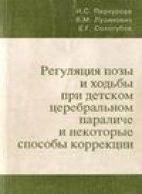 cover of the book Регуляция позы и ходьбы при детском церебральном параличе и некоторые способы коррекции