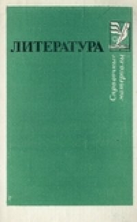 cover of the book Литература. Справочные материалы. Книга для учащихся