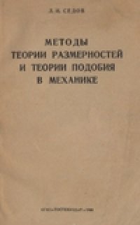 cover of the book Методы теории размерностей и теории подобия в механике