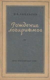 cover of the book Рождение логарифмов