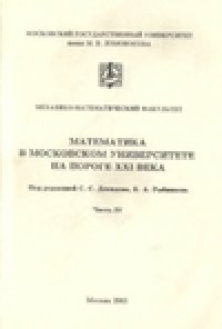 cover of the book Математика в Московском университете на пороге XXI века.