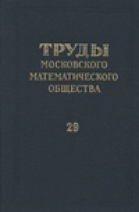 cover of the book Труды Московского Математического Общества.