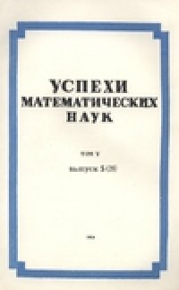 cover of the book Успехи математических наук.