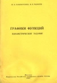 cover of the book Графики функций: параметрическое задание