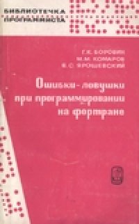 cover of the book Ошибки-ловушки при программировании на фортране