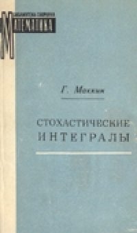 cover of the book Стохастические интегралы