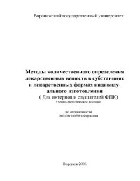 cover of the book Методы количественного определения лекарственных веществ в субстанциях и лекарственных формах индивидуального изготовления (для интернов и слушателей ФПК): Учебно-методическое пособие