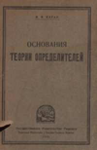 cover of the book Основание теории определителей