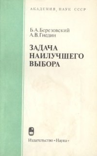 cover of the book Задача наилучшего выбора