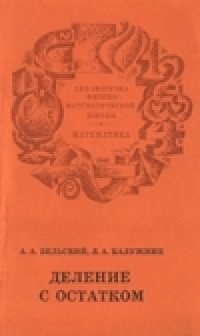 cover of the book Деление с остатком