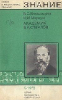 cover of the book Академик В.А. Стеклов