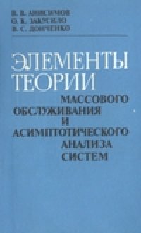 cover of the book Элементы теории  массового  обслуживания и асимптотического анализа систем