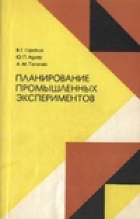 cover of the book Планирование промышленных экспериментов (модели динамики)