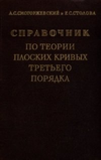 cover of the book Справочник по теории плоских кривых третьего порядка