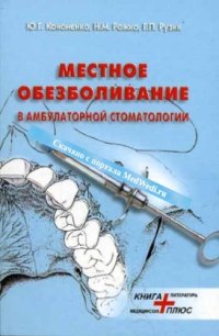 cover of the book Местное обезболивание в амбулаторной стоматологии