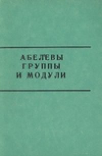 cover of the book Абелевы группы и модули.