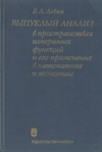 cover of the book Выпуклый анализ в пространствах измеримых функций и его применение в математике и экономике