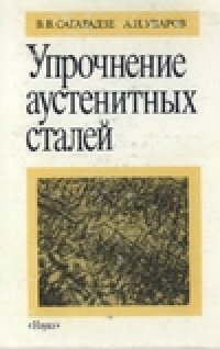 cover of the book Упрочнение аустенитных сталей