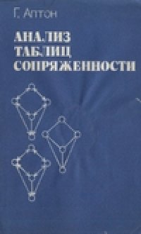 cover of the book Анализ таблиц сопряженности