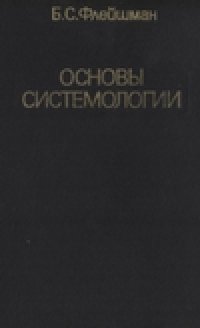 cover of the book Основы системологии