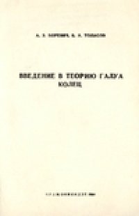 cover of the book Введение в теорию Галуа колец