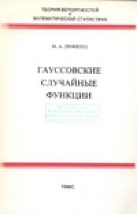 cover of the book Гауссовские случайные функции