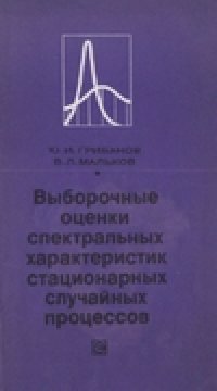 cover of the book Выборочные оценки спектральных характеристик стационарных случайных процессов