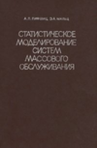 cover of the book Статистическое моделирование систем массового обслуживания