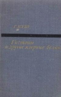 cover of the book Гистоны и другие ядерные белки