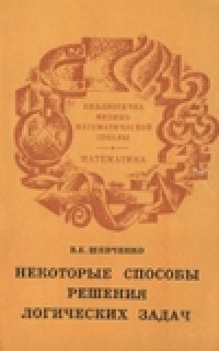 cover of the book Некоторые способы решения логических задач