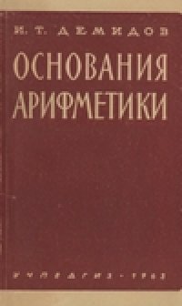 cover of the book Основания арифметики