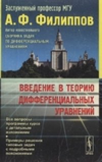 cover of the book Введение в теорию дифференциальных уравнений