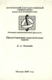 cover of the book Представления классических групп