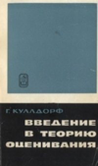 cover of the book Введение в теорию оценивания по группированным и частично группированным выборкам