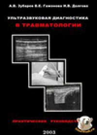 cover of the book Ультразвуковая диагностика в травматологии