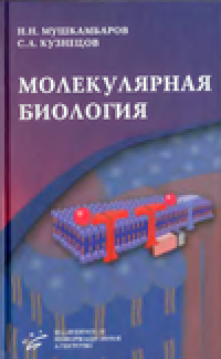 cover of the book Молекулярная биология. Учебное пособие для студентов медицинских вузов