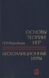 cover of the book Основы теории игр. Бескоалиционные игры