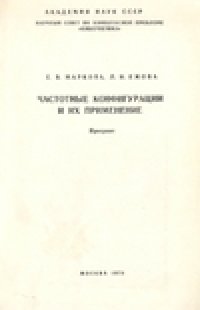 cover of the book Частотные конфигурации и их применение
