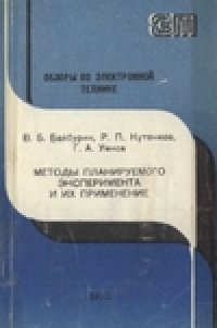 cover of the book Методы планируемого эксперимента и их применение