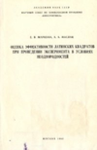 cover of the book Оценка эффективности латинских квадратов при проведении эксперимента в условиях неоднородностей