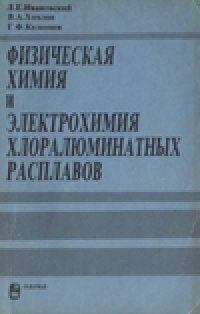 cover of the book Физическая химия и электрохимия хлоралюминатных расплавов